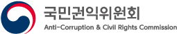 국민권익위원회